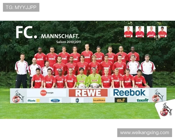 科隆俱乐部：德国足球历史的坚韧象征与未来发展之路