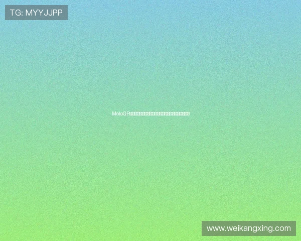 MotoGP赛场风云再起冠军之争引爆全球关注高潮不断震撼赛季 MotoGP赛场风云再起冠军之争引爆全球关注高潮不断震撼赛季